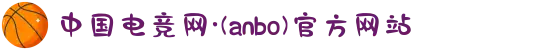 中国电竞网·(anbo)官方网站